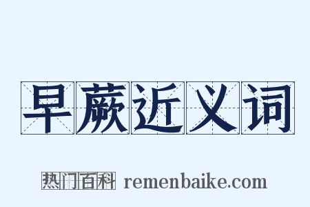 早蕨近义词是什么意思的图片